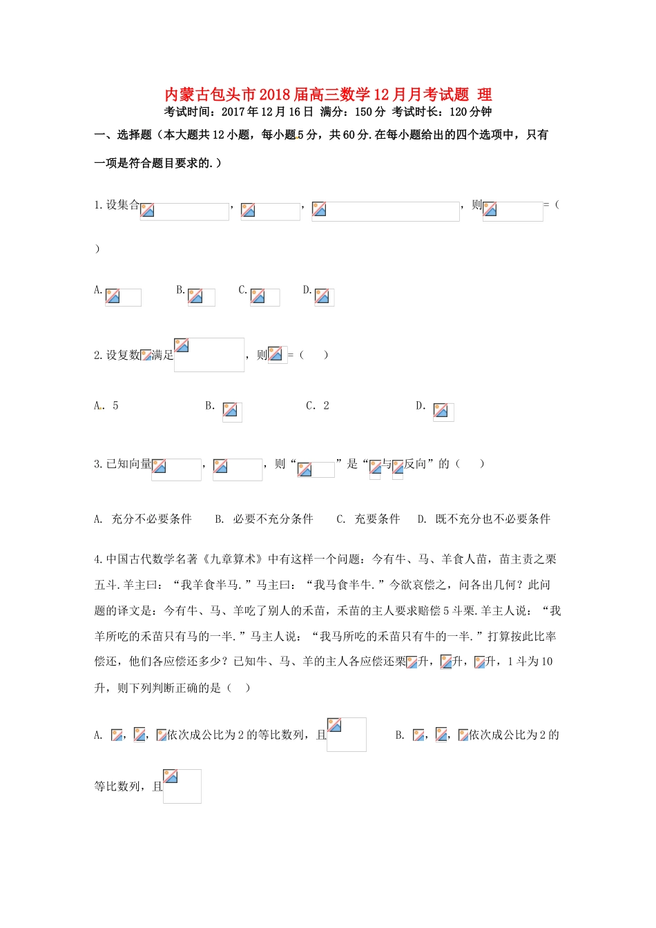 内蒙古包头市高三数学12月月考试题 理-人教版高三全册数学试题_第1页