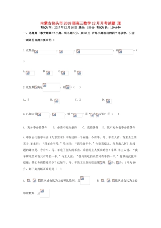 内蒙古包头市高三数学12月月考试题 理-人教版高三全册数学试题