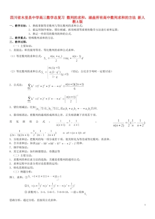 四川省木里县中学高三数学总复习 数列的求和，涵盖所有高中数列求和的方法 新人教A版