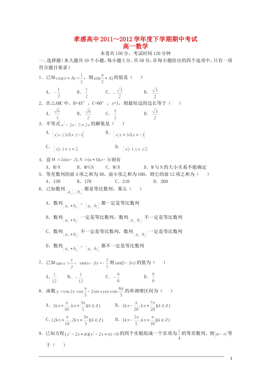 湖北省孝感高中11—12学年高一数学下学期期中考试【会员独享】_第1页