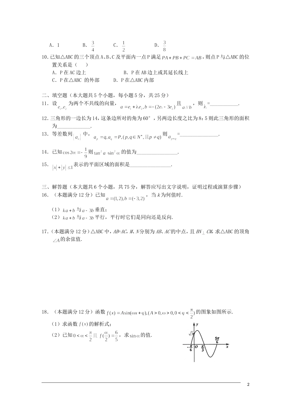 湖北省孝感高中11—12学年高一数学下学期期中考试【会员独享】_第2页