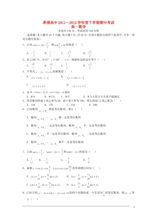 湖北省孝感高中11—12学年高一数学下学期期中考试【会员独享】