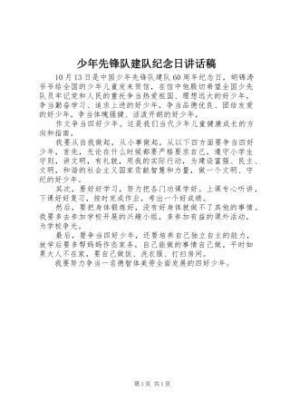 少年先锋队建队纪念日讲话发言稿