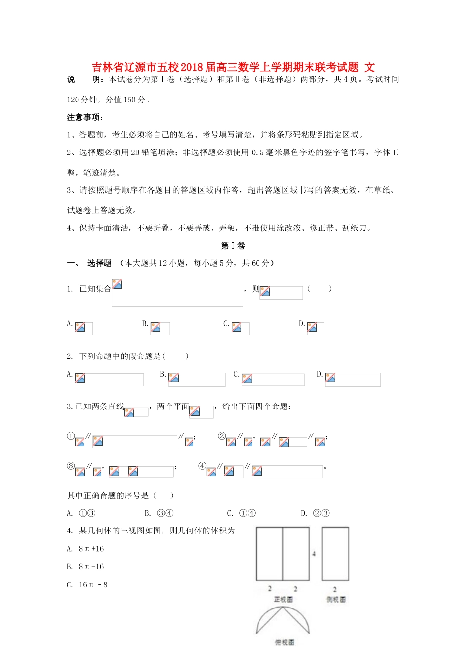 吉林省辽源市五校高三数学上学期期末联考试题 文-人教版高三全册数学试题_第1页