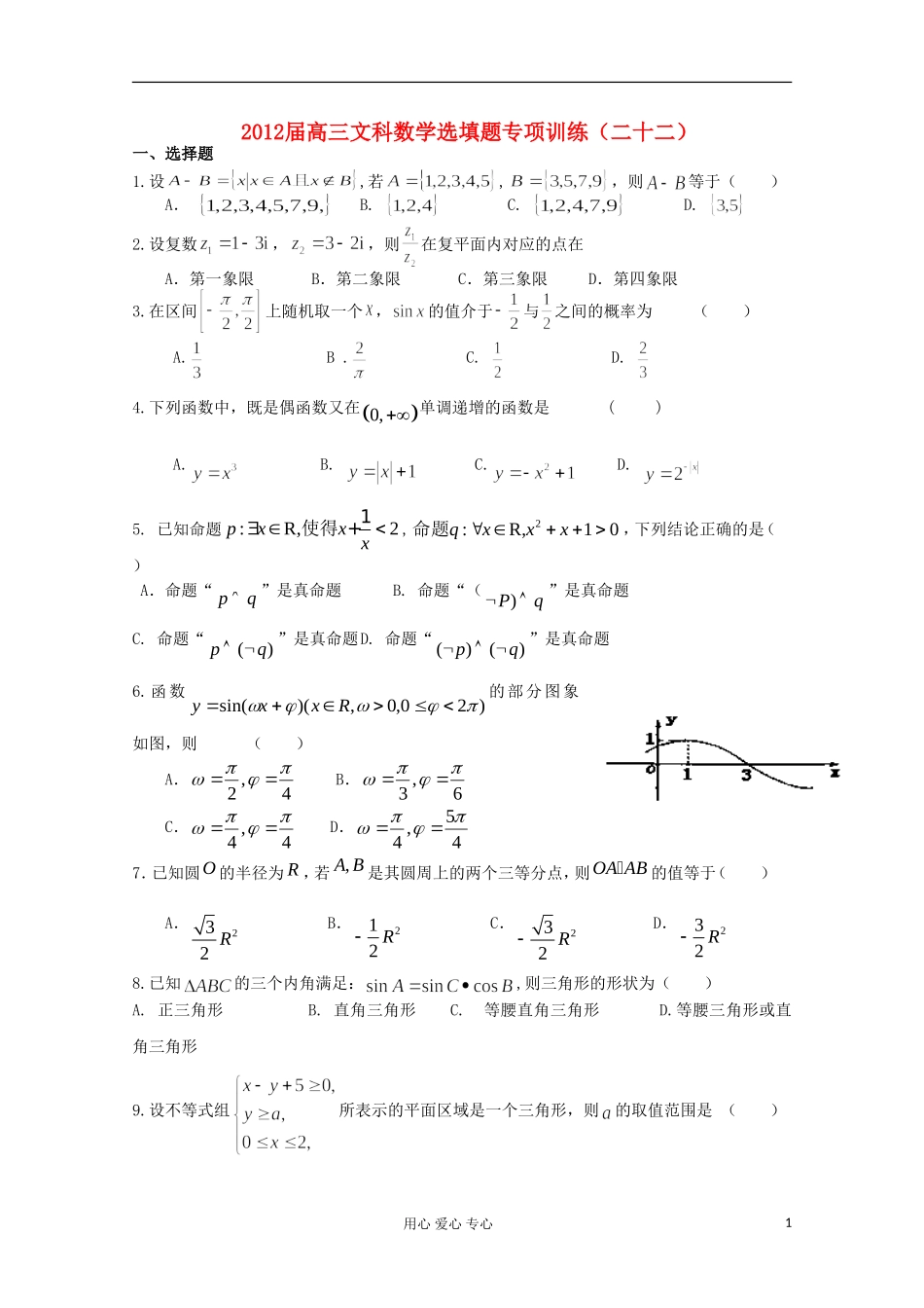 湖北省安陆一中高三数学 选填题专项训练（二十二）_第1页