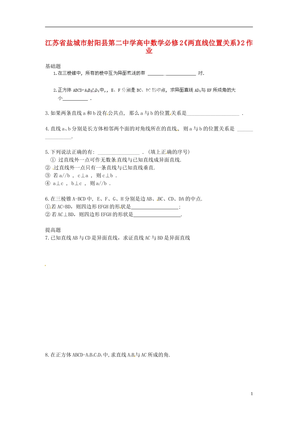 江苏省盐城市射阳县第二中学高中数学 《两直线位置关系》2作业 新人教A版必修2_第1页