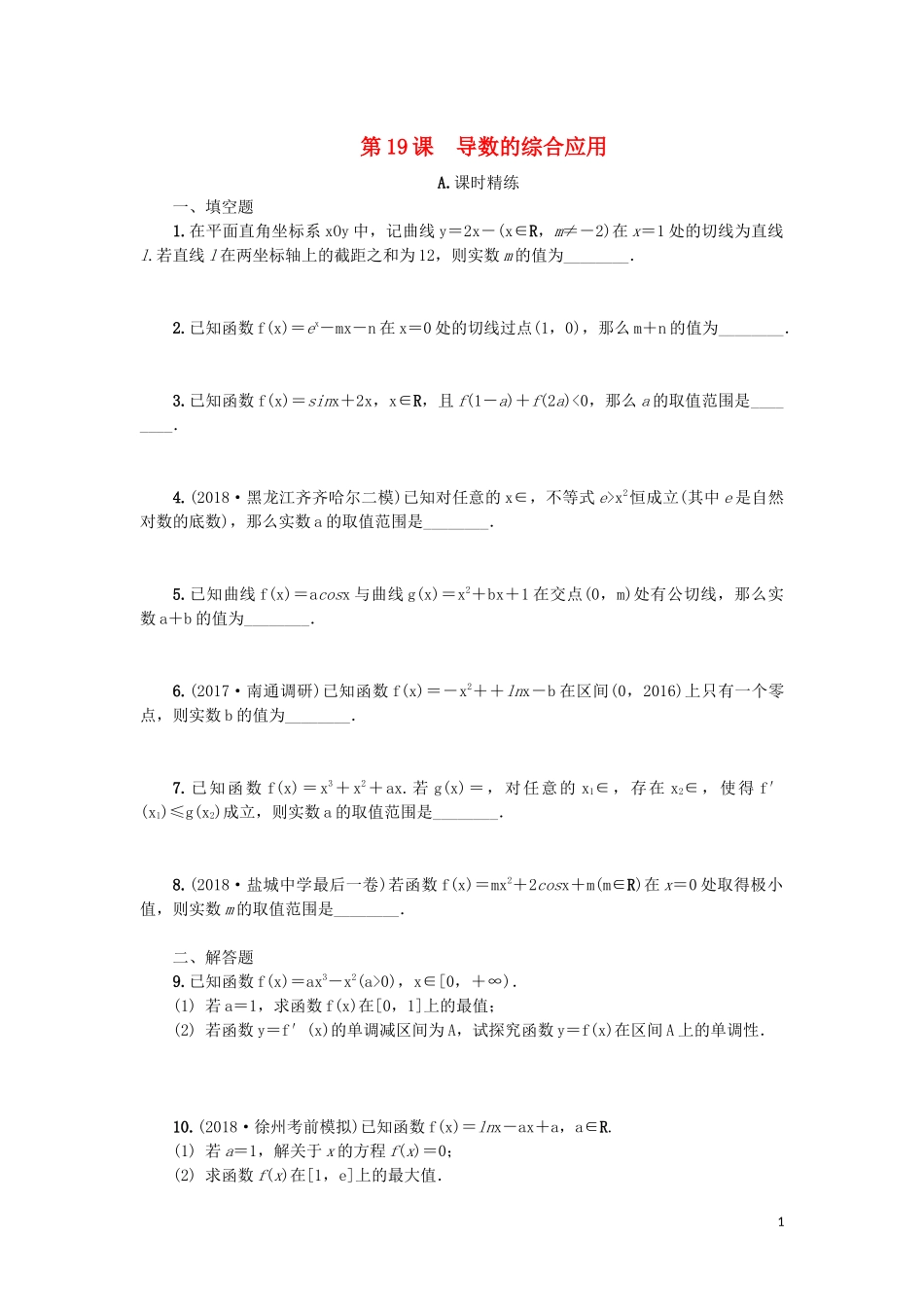 江苏省2020版高考数学一轮复习 第三章 导数及其应用 第19课 导数的综合应用课时作业（含解析）苏教版_第1页