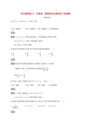 广西高考数学一轮复习 考点规范练17 任意角、弧度制及任意角的三角函数 文-人教版高三全册数学试题