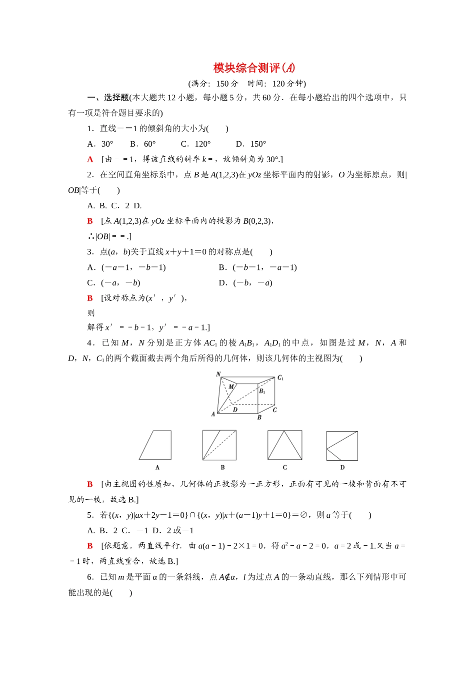 高中数学 模块综合测评（A）（含解析）北师大版必修2-北师大版高一必修2数学试题_第1页