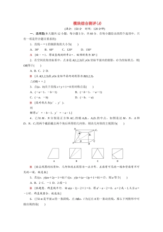 高中数学 模块综合测评（A）（含解析）北师大版必修2-北师大版高一必修2数学试题