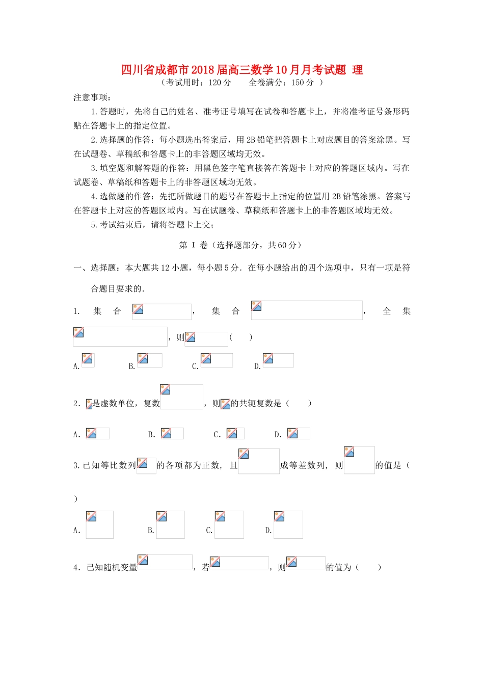 四川省成都市高三数学10月月考试题 理-人教版高三全册数学试题_第1页