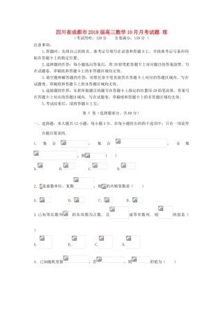 四川省成都市高三数学10月月考试题 理-人教版高三全册数学试题