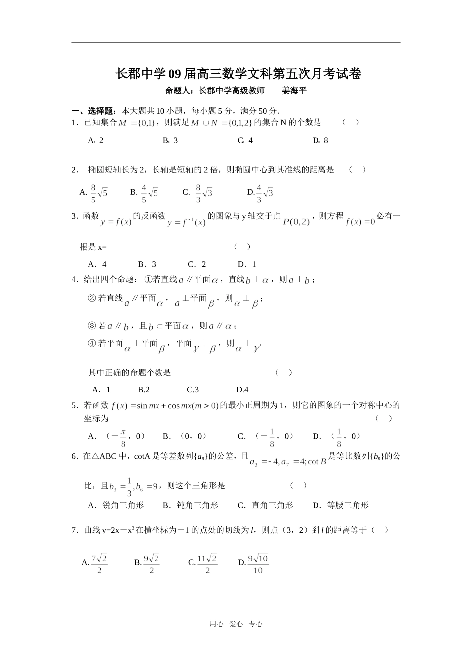 湖南省长郡中学09届高三数学文科第五次月考试卷_第1页