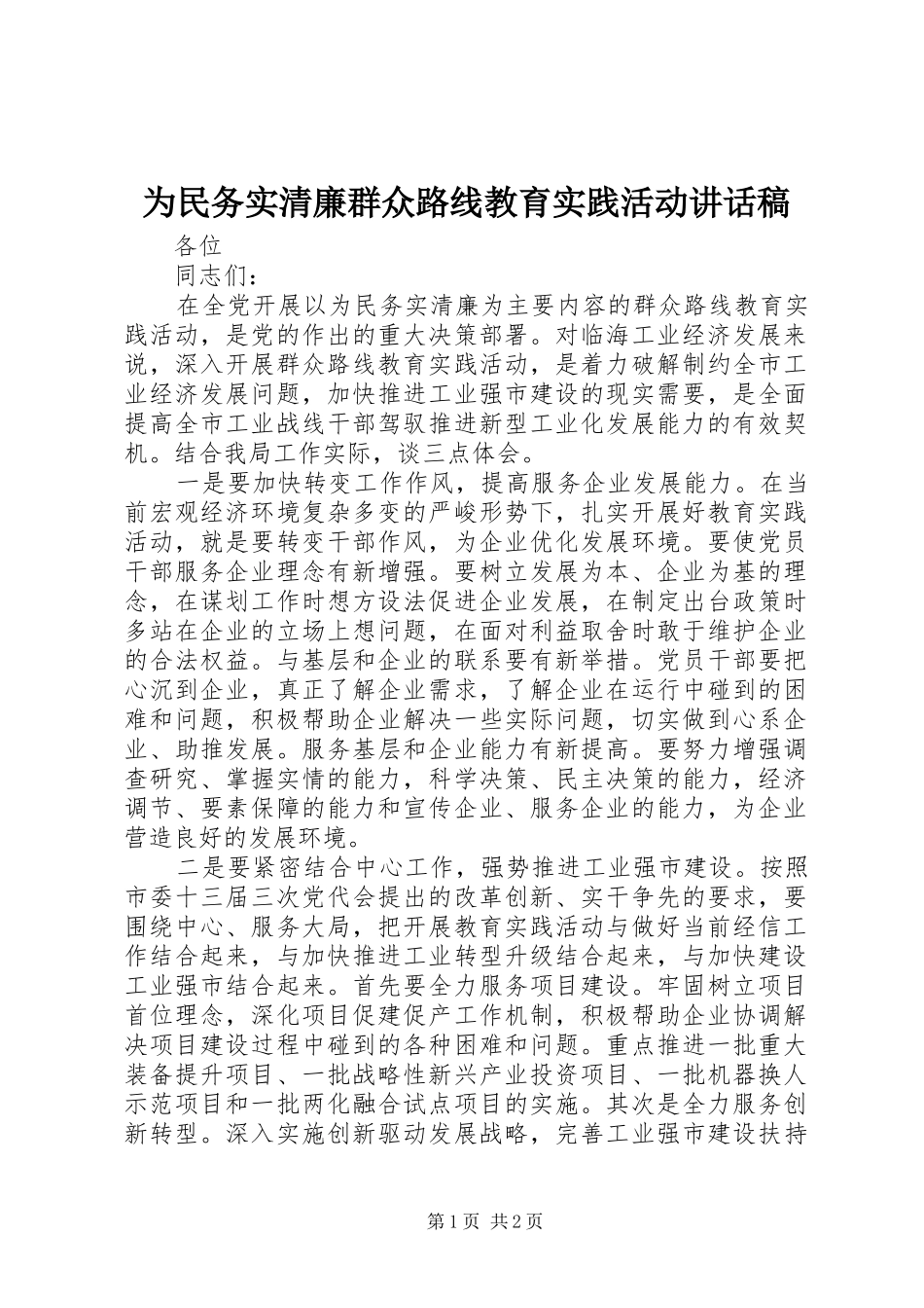 为民务实清廉群众路线教育实践活动讲话发言稿_第1页