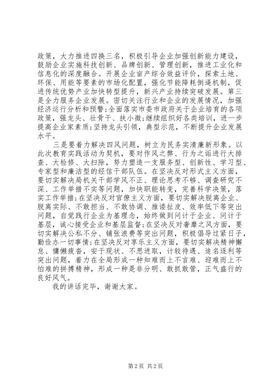 为民务实清廉群众路线教育实践活动讲话发言稿_第2页