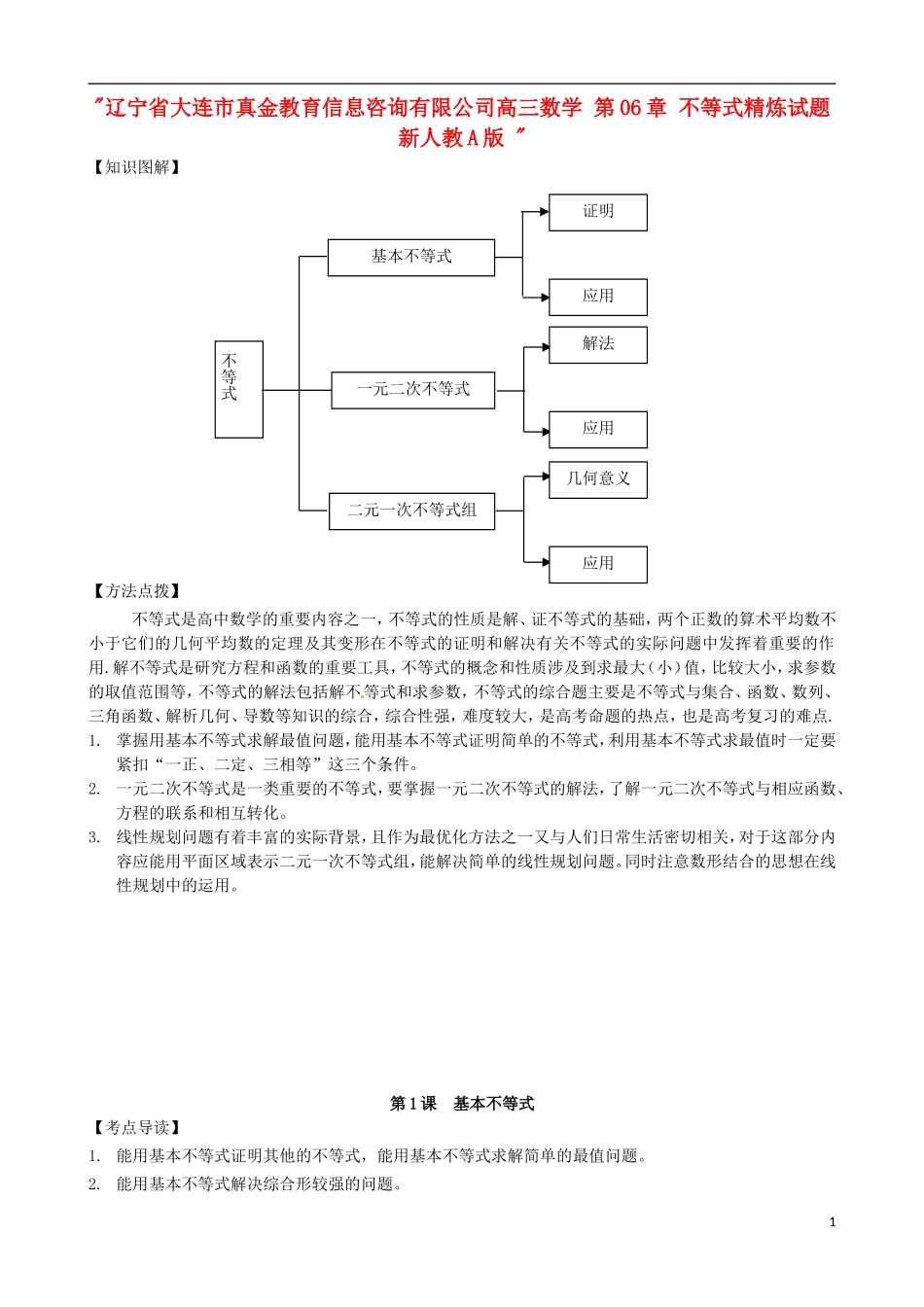 辽宁省大连市真金教育信息咨询有限公司高三数学 第06章 不等式精炼试题 新人教A版 _第1页