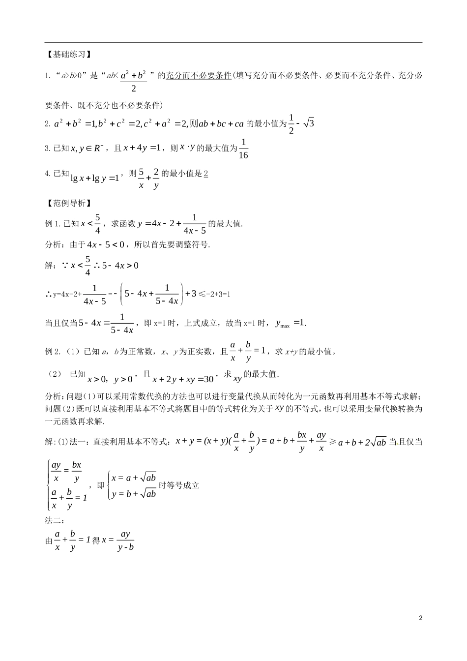 辽宁省大连市真金教育信息咨询有限公司高三数学 第06章 不等式精炼试题 新人教A版 _第2页