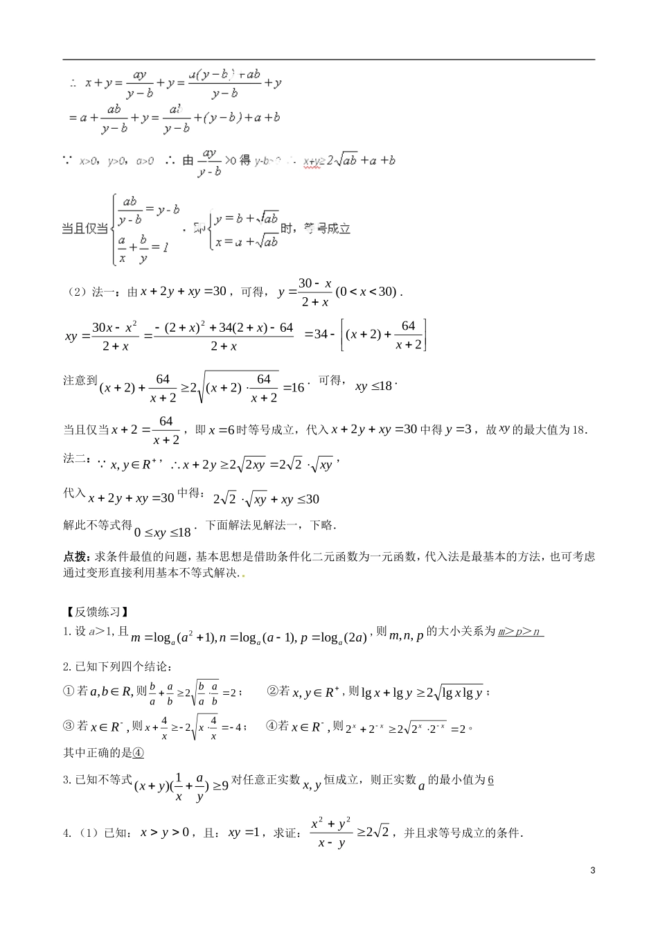 辽宁省大连市真金教育信息咨询有限公司高三数学 第06章 不等式精炼试题 新人教A版 _第3页