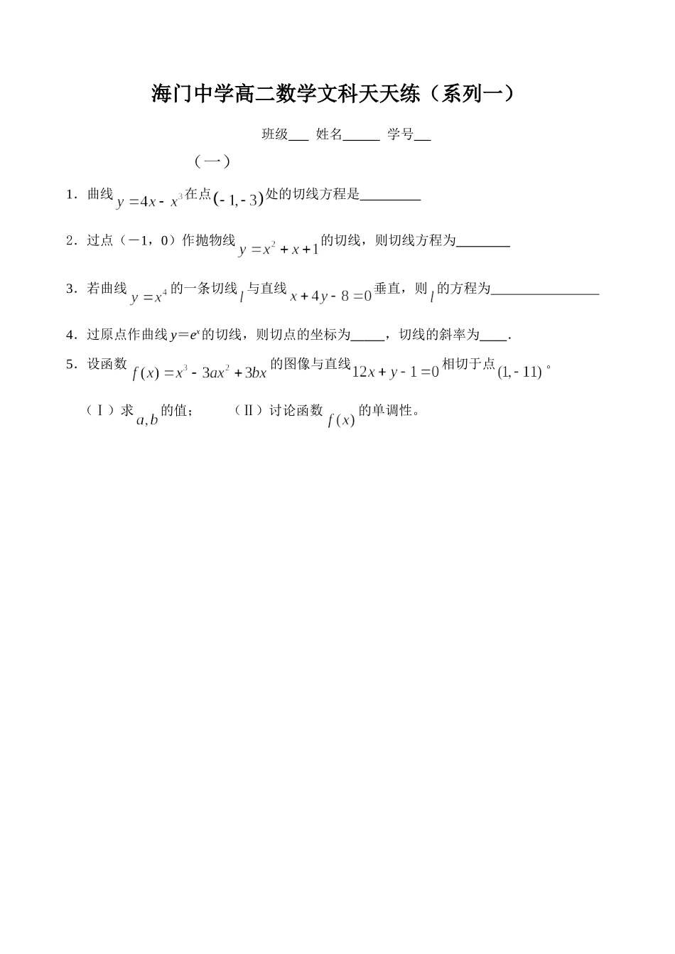 海门中学高二数学文科天天练（系列一）_第1页