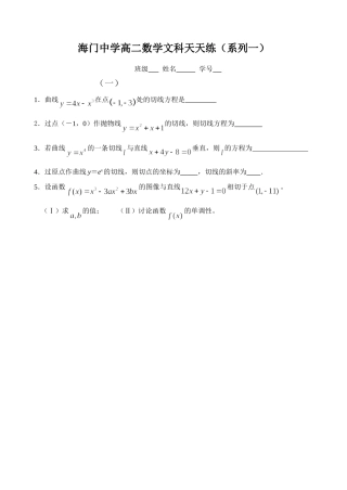 海门中学高二数学文科天天练（系列一）