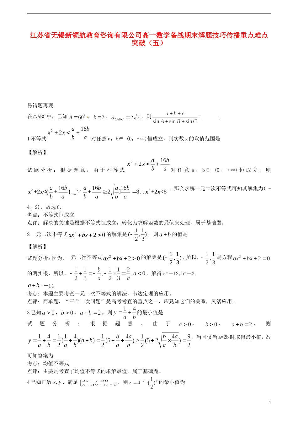 江苏省无锡新领航教育咨询有限公司高一数学 备战期末解题技巧传播重点难点突破（五）_第1页