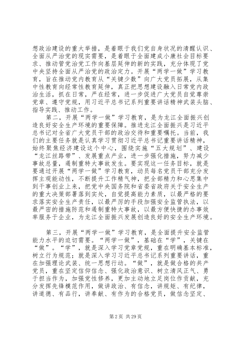 安监局局长“两学一做”学习教育工作会议讲话发言稿_第2页