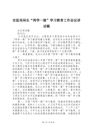 安监局局长“两学一做”学习教育工作会议讲话发言稿