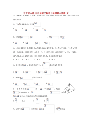 辽宁省六校高三数学上学期期中试题 文-人教版高三全册数学试题