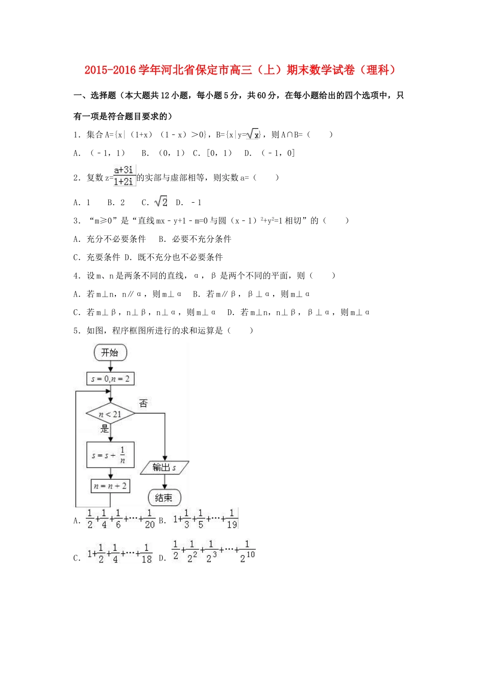 河北省保定市高三数学上学期期末试卷 理（含解析）-人教版高三全册数学试题_第1页