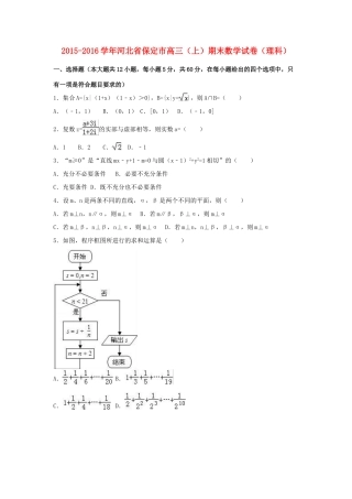 河北省保定市高三数学上学期期末试卷 理（含解析）-人教版高三全册数学试题