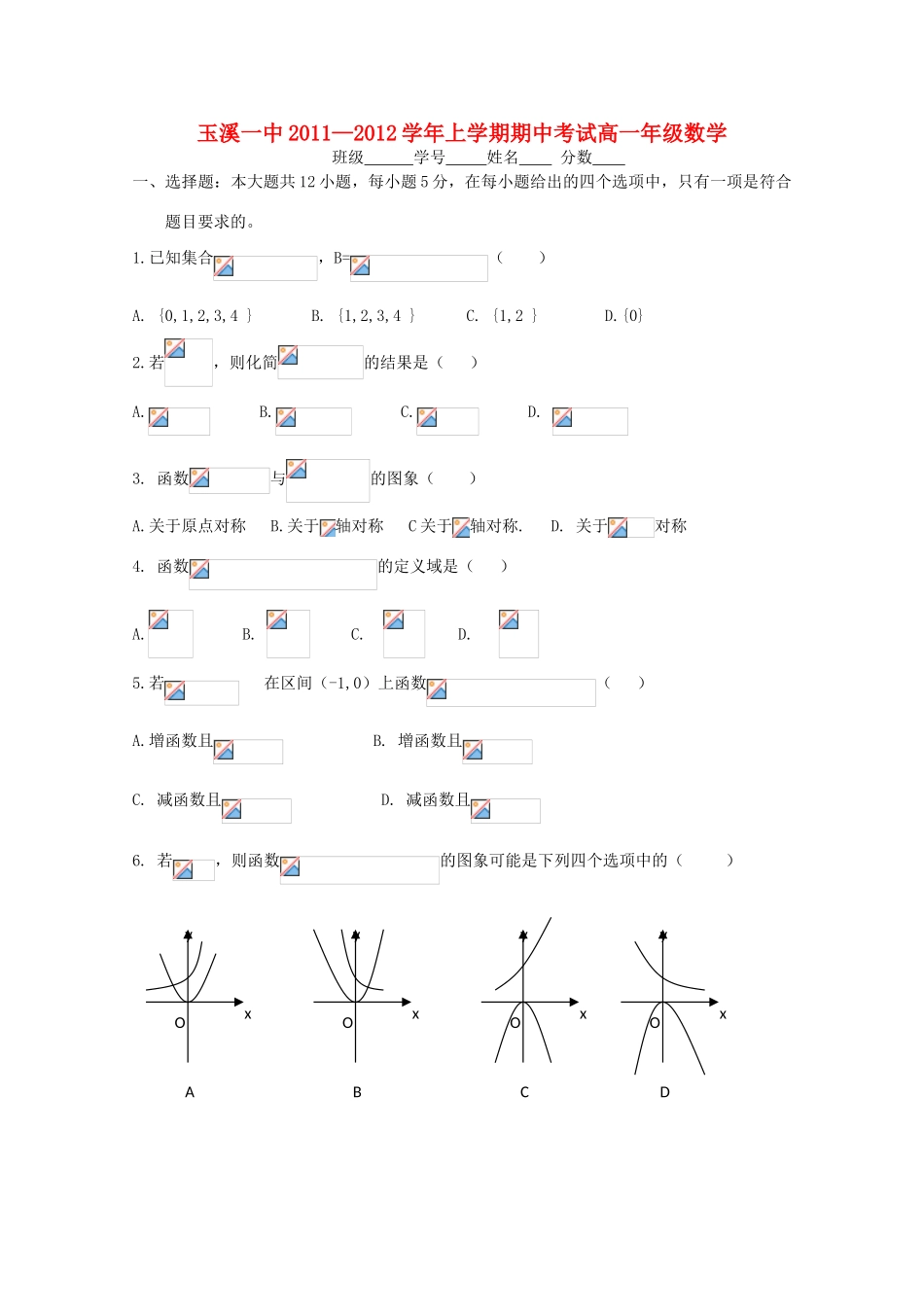 云南省玉溪一中11-12学年高一数学上学期期中考试试题【会员独享】_第1页