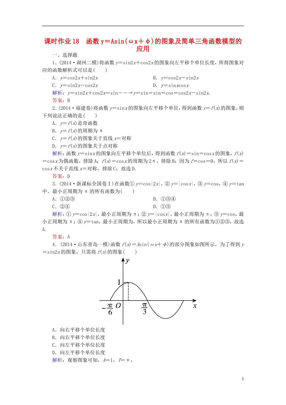 雄关漫道系列高考数学一轮总复习 3.4函数y＝Asin(ωx＋φ)的图象及简单三角函数模型的应用课时作业 文（含解析）新人教版-新人教版高三全册数学试题_第1页