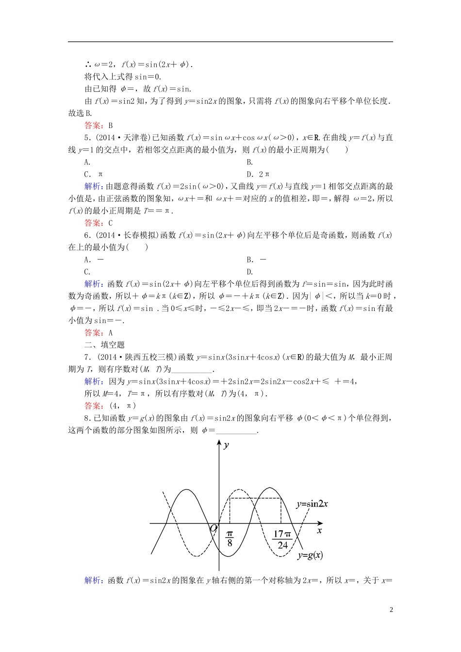 雄关漫道系列高考数学一轮总复习 3.4函数y＝Asin(ωx＋φ)的图象及简单三角函数模型的应用课时作业 文（含解析）新人教版-新人教版高三全册数学试题_第2页