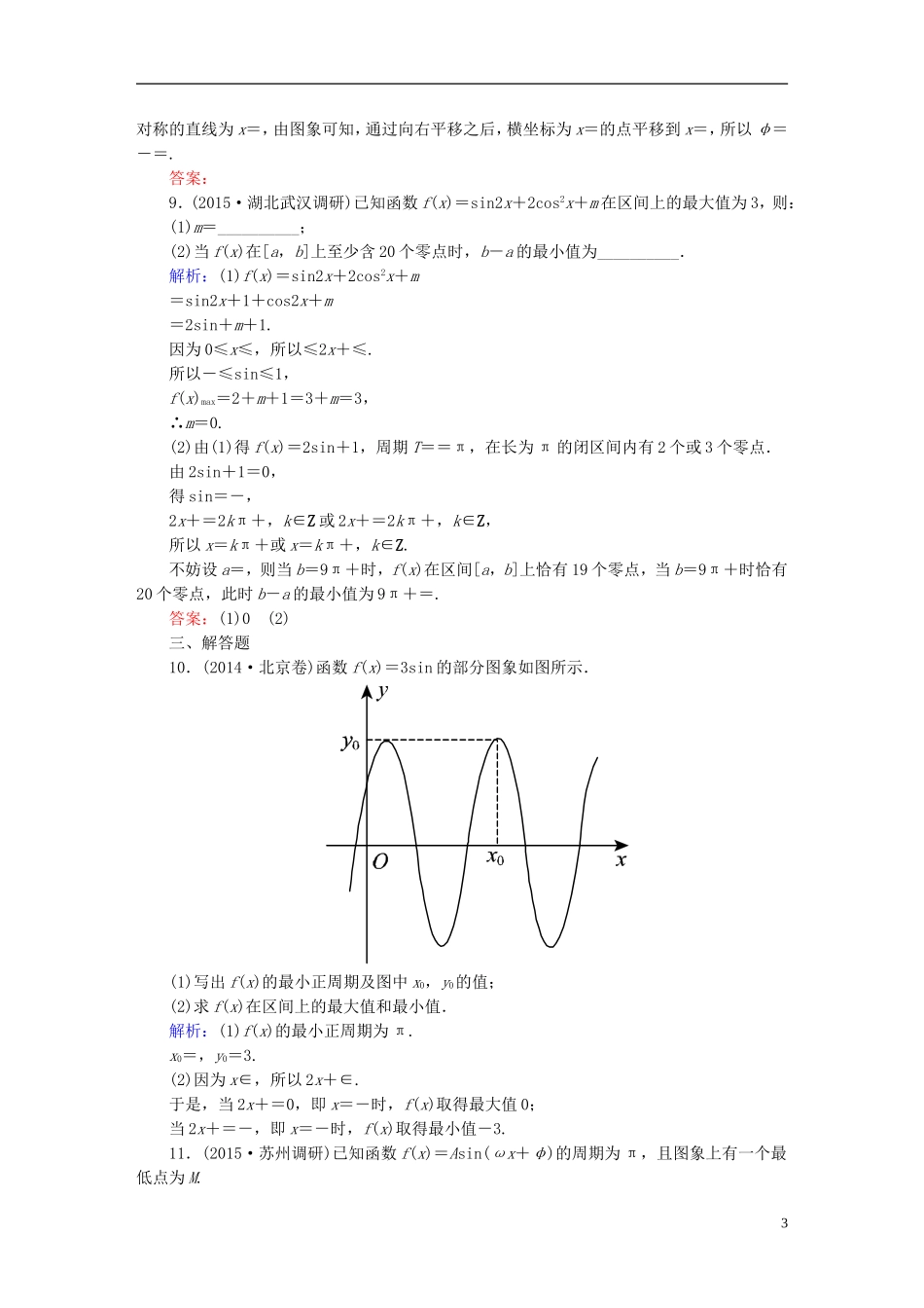 雄关漫道系列高考数学一轮总复习 3.4函数y＝Asin(ωx＋φ)的图象及简单三角函数模型的应用课时作业 文（含解析）新人教版-新人教版高三全册数学试题_第3页