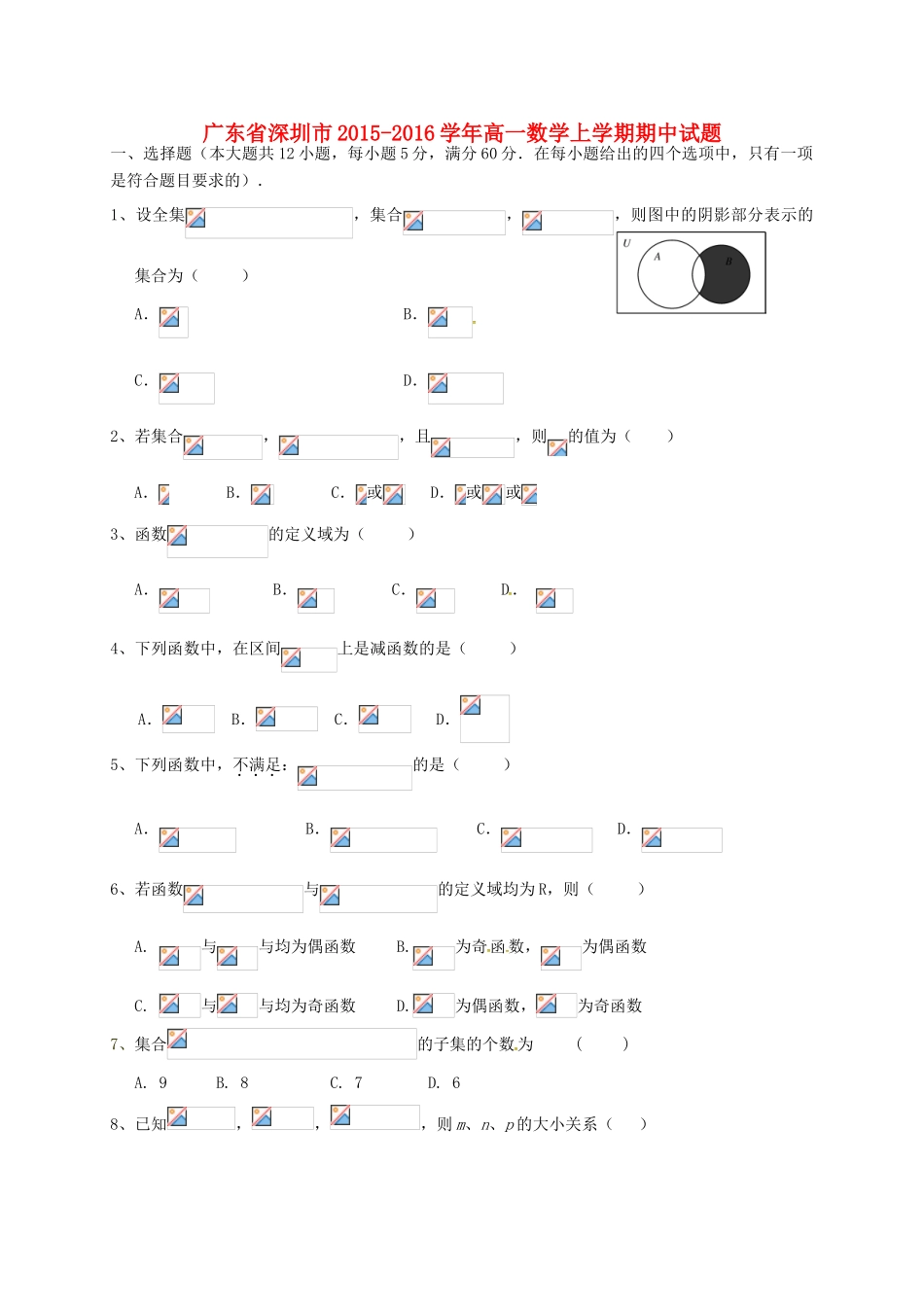 广东省深圳市高一数学上学期期中试题-人教版高一全册数学试题_第1页