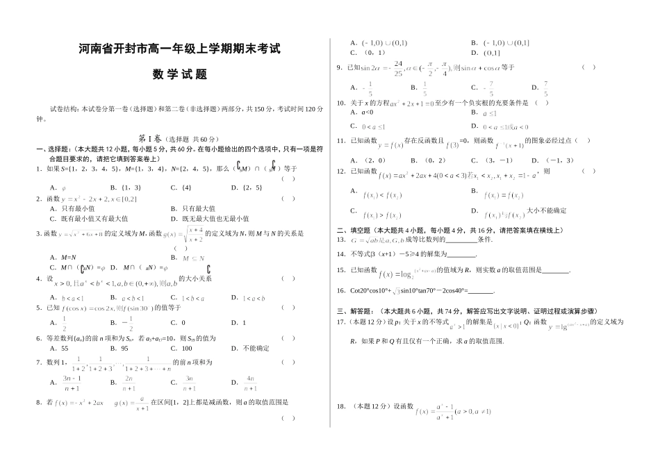 河南省开封市高一数学上学期期末考试试题_第1页