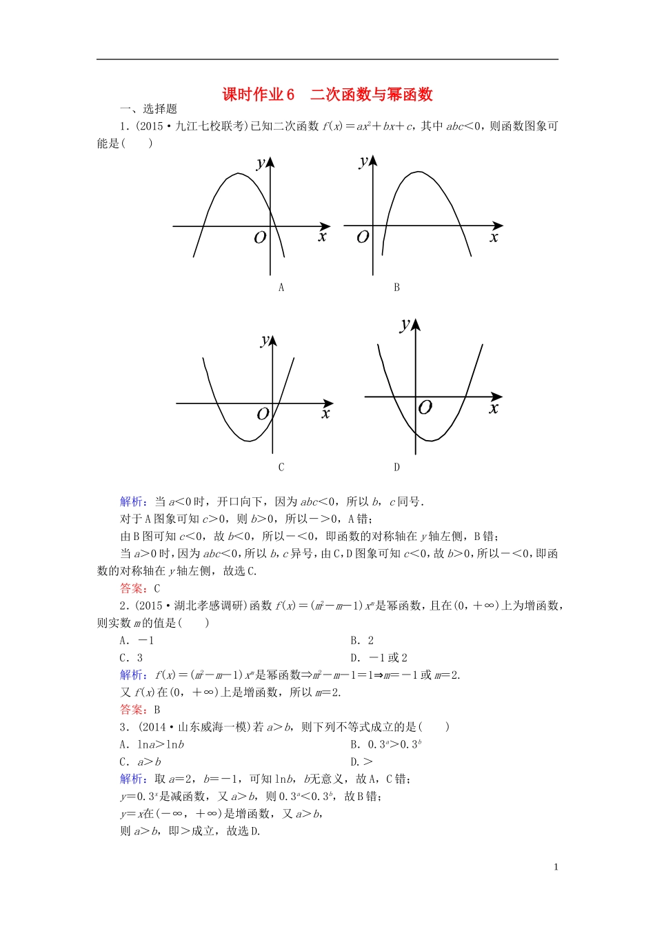雄关漫道系列高考数学一轮总复习 1.6二次函数与幂函数课时作业 文（含解析）新人教版-新人教版高三全册数学试题_第1页