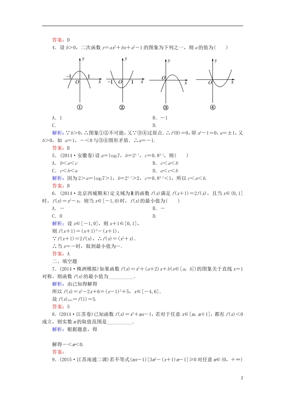 雄关漫道系列高考数学一轮总复习 1.6二次函数与幂函数课时作业 文（含解析）新人教版-新人教版高三全册数学试题_第2页