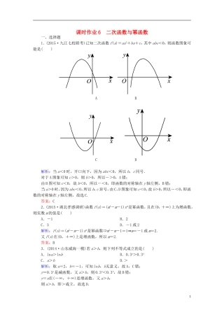雄关漫道系列高考数学一轮总复习 1.6二次函数与幂函数课时作业 文（含解析）新人教版-新人教版高三全册数学试题