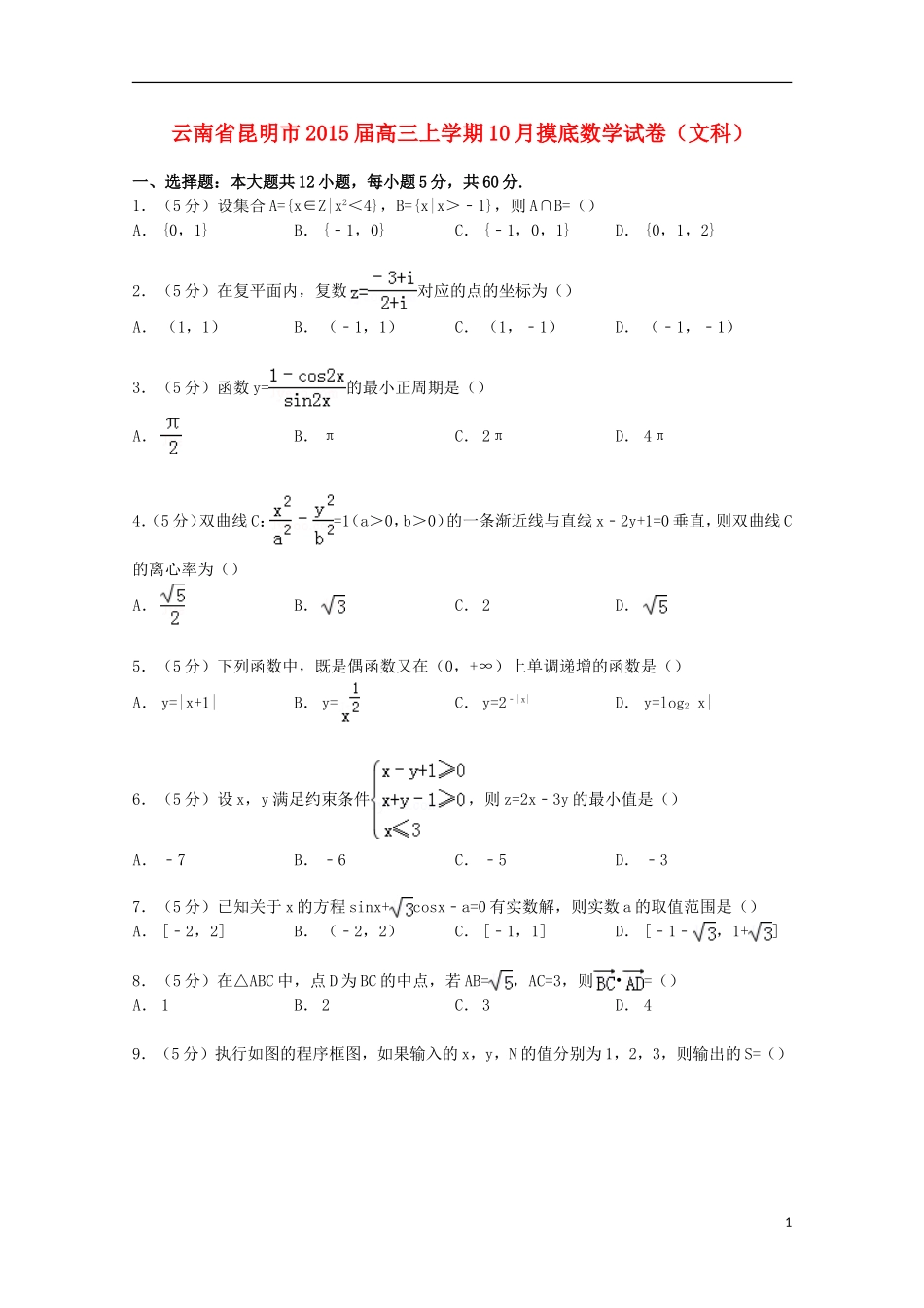 云南省昆明市高三数学上学期10月摸底试卷 文（含解析）-人教版高三全册数学试题_第1页