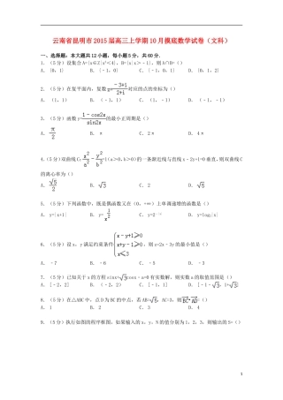 云南省昆明市高三数学上学期10月摸底试卷 文（含解析）-人教版高三全册数学试题