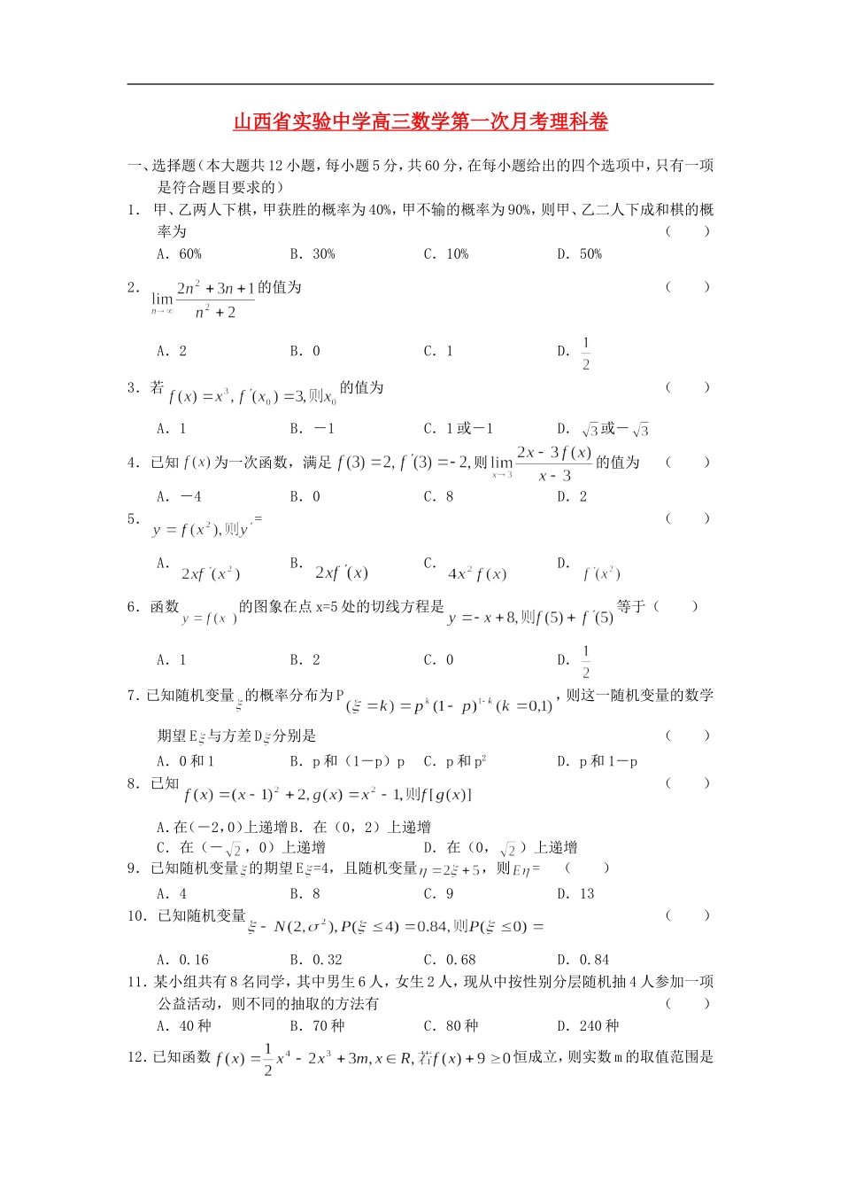 山西省实验中学高三数学第一次月考理科卷  人教版_第1页