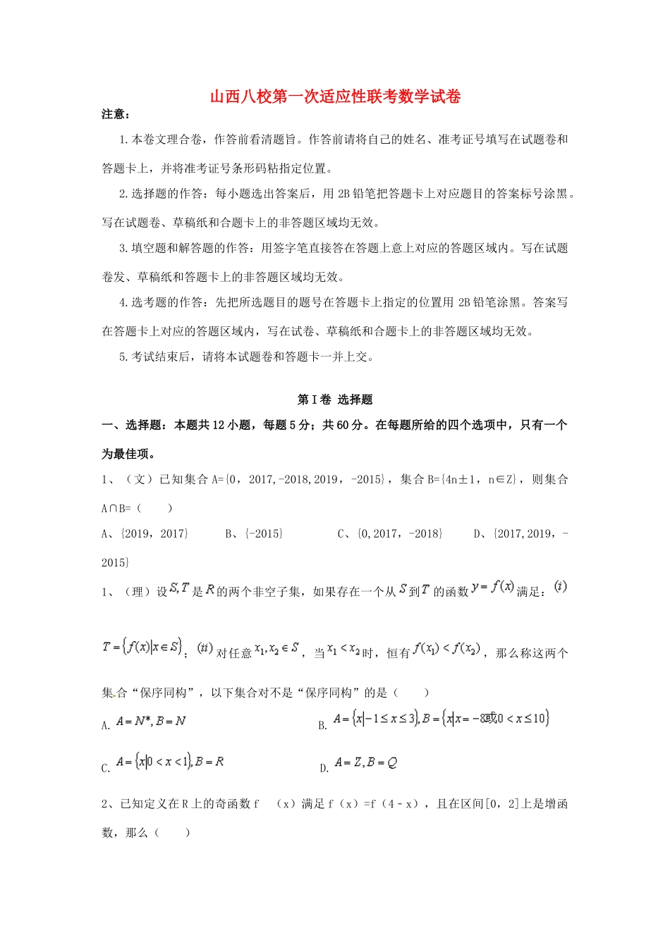 山西省三区八校高三数学上学期第一次适应性考试试题-人教版高三全册数学试题_第1页
