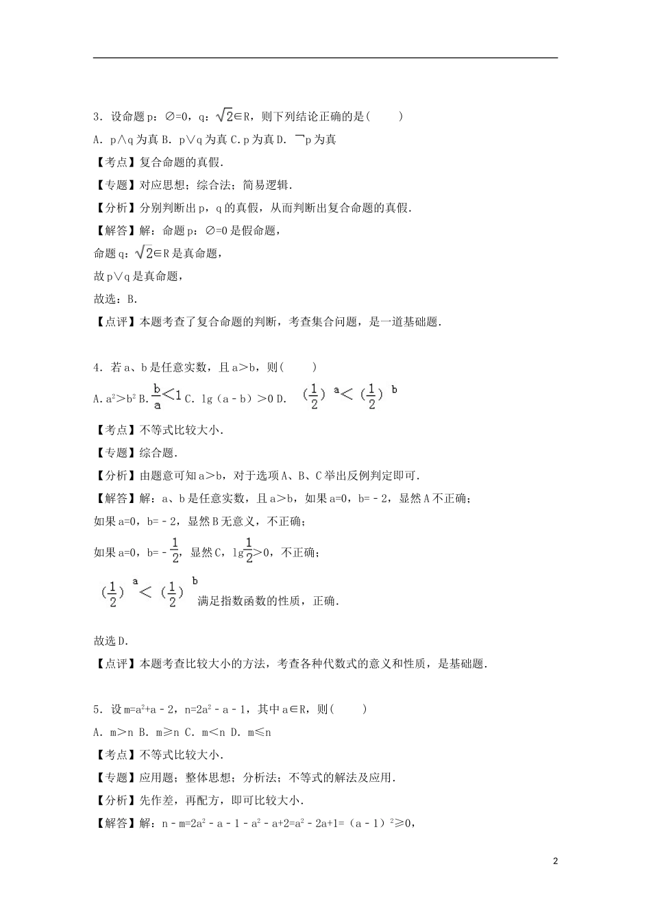山东省聊城四中高三数学上学期期中试卷（含解析）-人教版高三全册数学试题_第2页