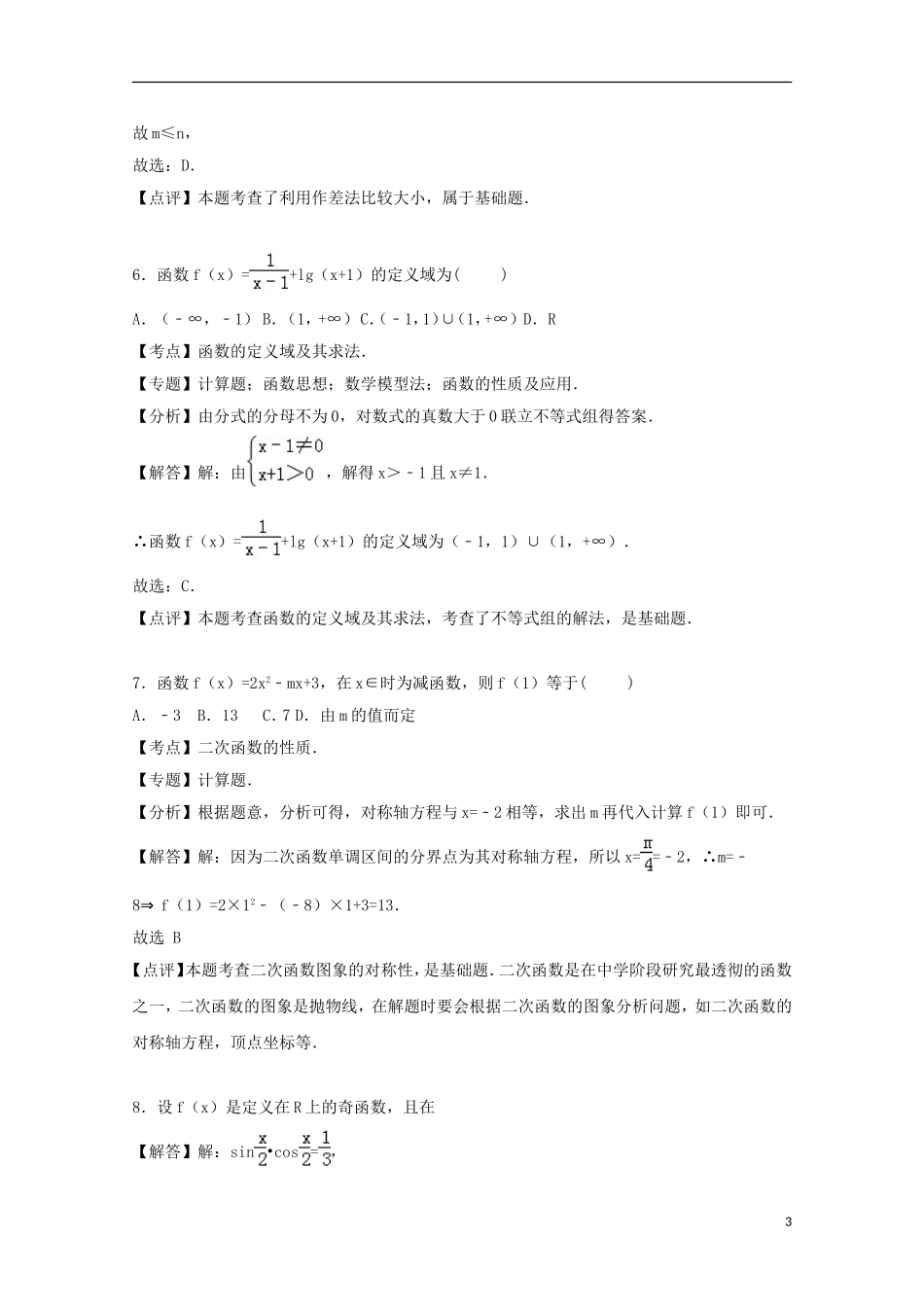 山东省聊城四中高三数学上学期期中试卷（含解析）-人教版高三全册数学试题_第3页
