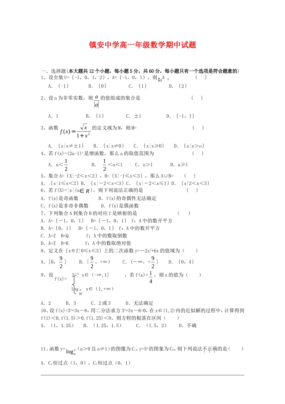 陕西省镇安中学09-10学年高一数学上学期期中考试 新人教版 新人教版_第1页