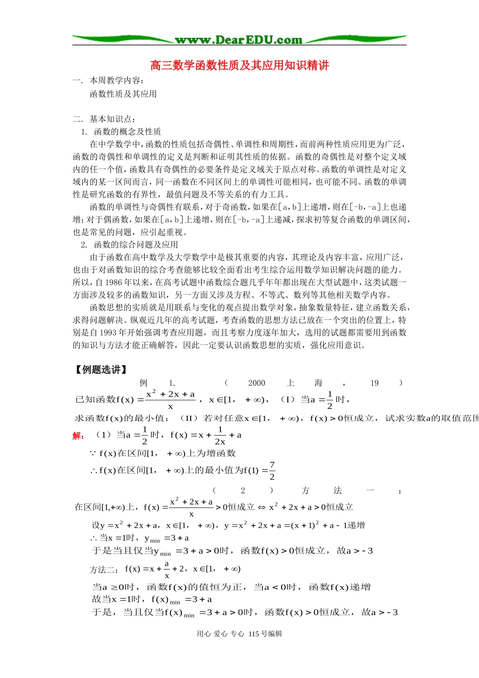 人教版高三数学函数性质及其应用知识精讲_第1页