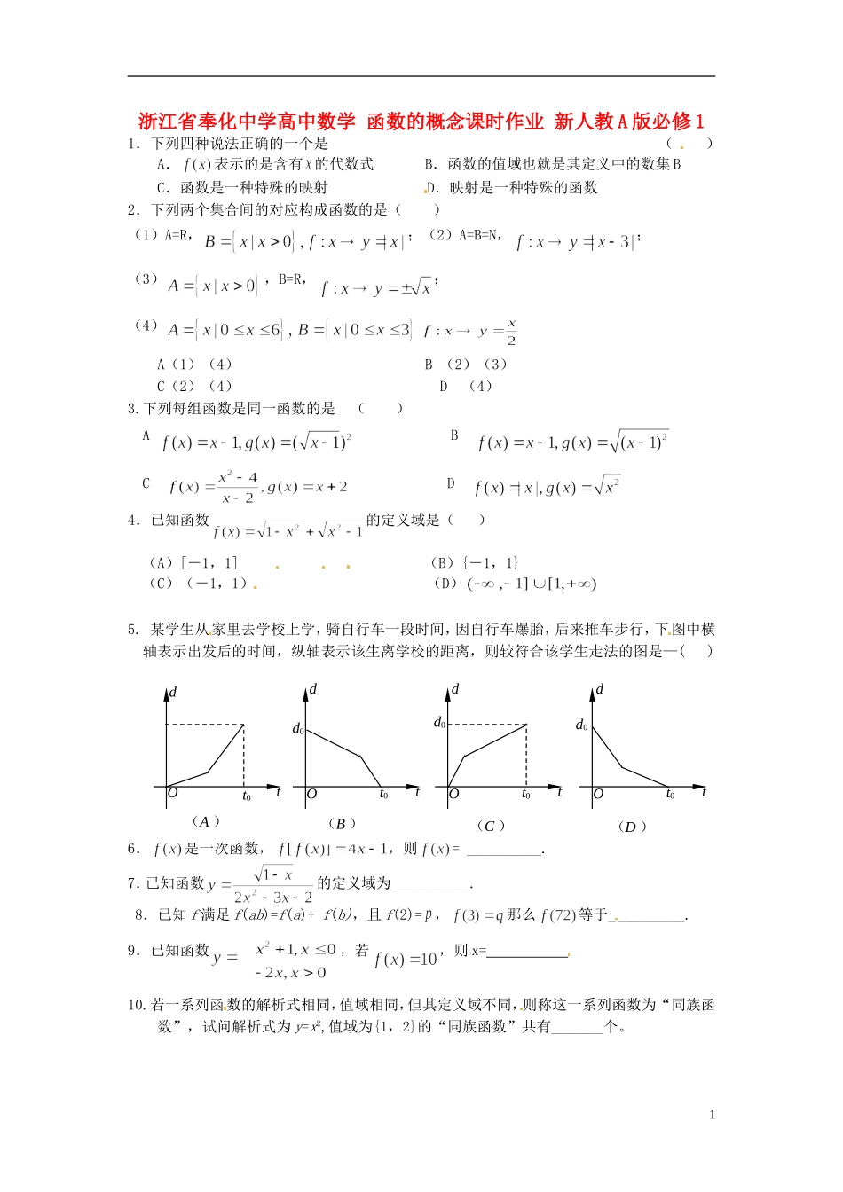 浙江省奉化中学高中数学 函数的概念课时作业 新人教A版必修1_第1页