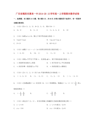 广东省揭阳市惠来一中高一数学上学期期末试卷（含解析）-人教版高一全册数学试题