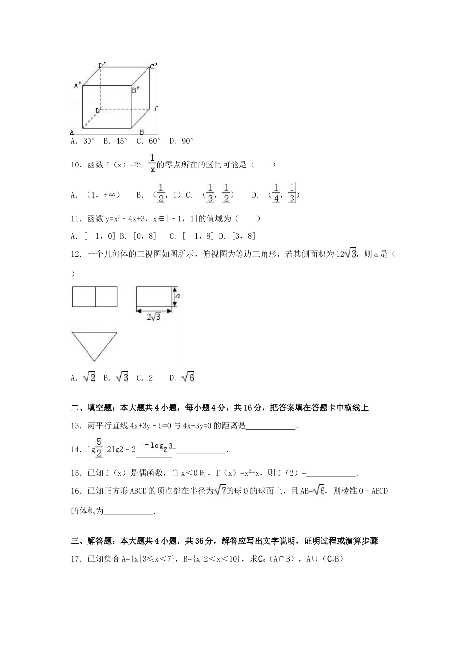 湖南省衡阳二十六中高一数学上学期期末试卷（含解析）-人教版高一全册数学试题_第2页
